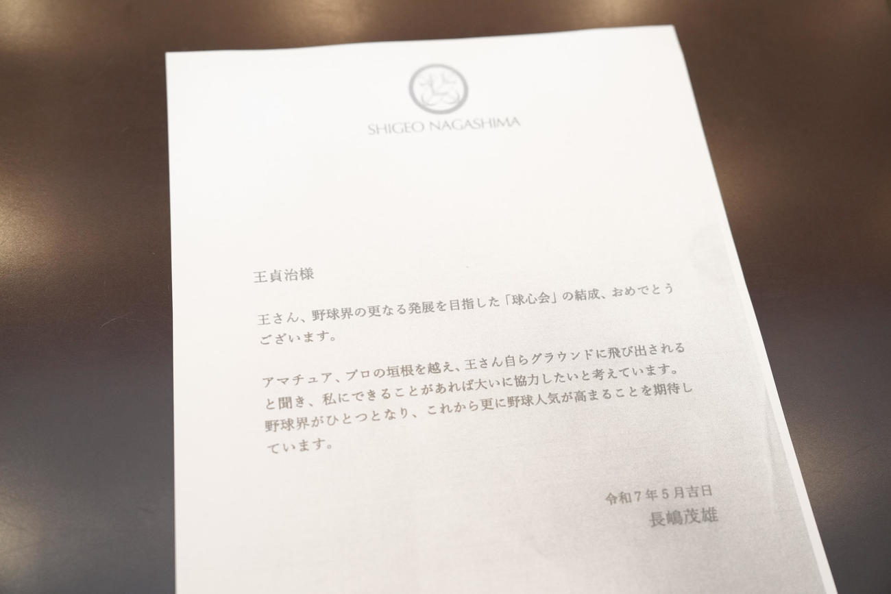 「一般財団法人球心会　設立記者会見」で報道陣に配られた長嶋茂雄さんからの手紙のコピー（撮影・鈴木みどり）