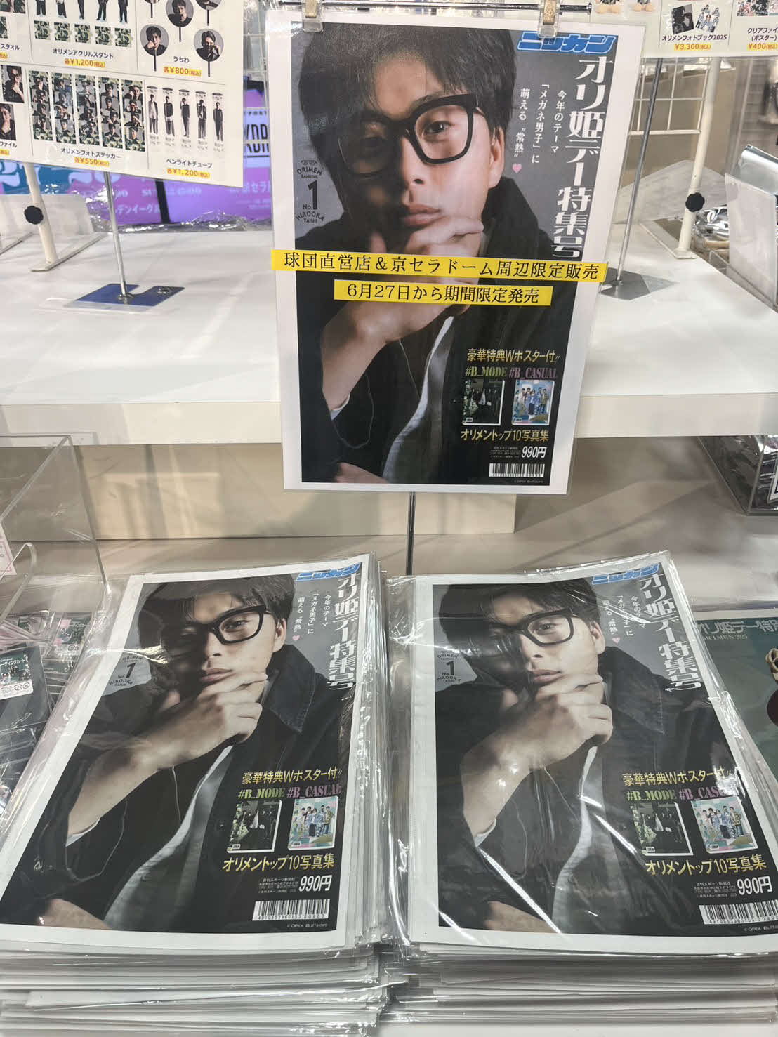 Bs SHOPに陳列されたオリ姫デー特集号（撮影・村松万里子）