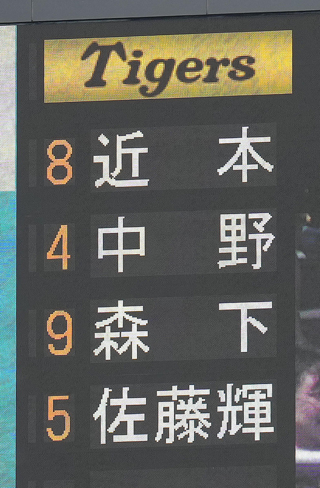 ヤクルト対阪神　阪神のスタメン。4番三塁手に佐藤輝が入った（撮影・足立雅史）