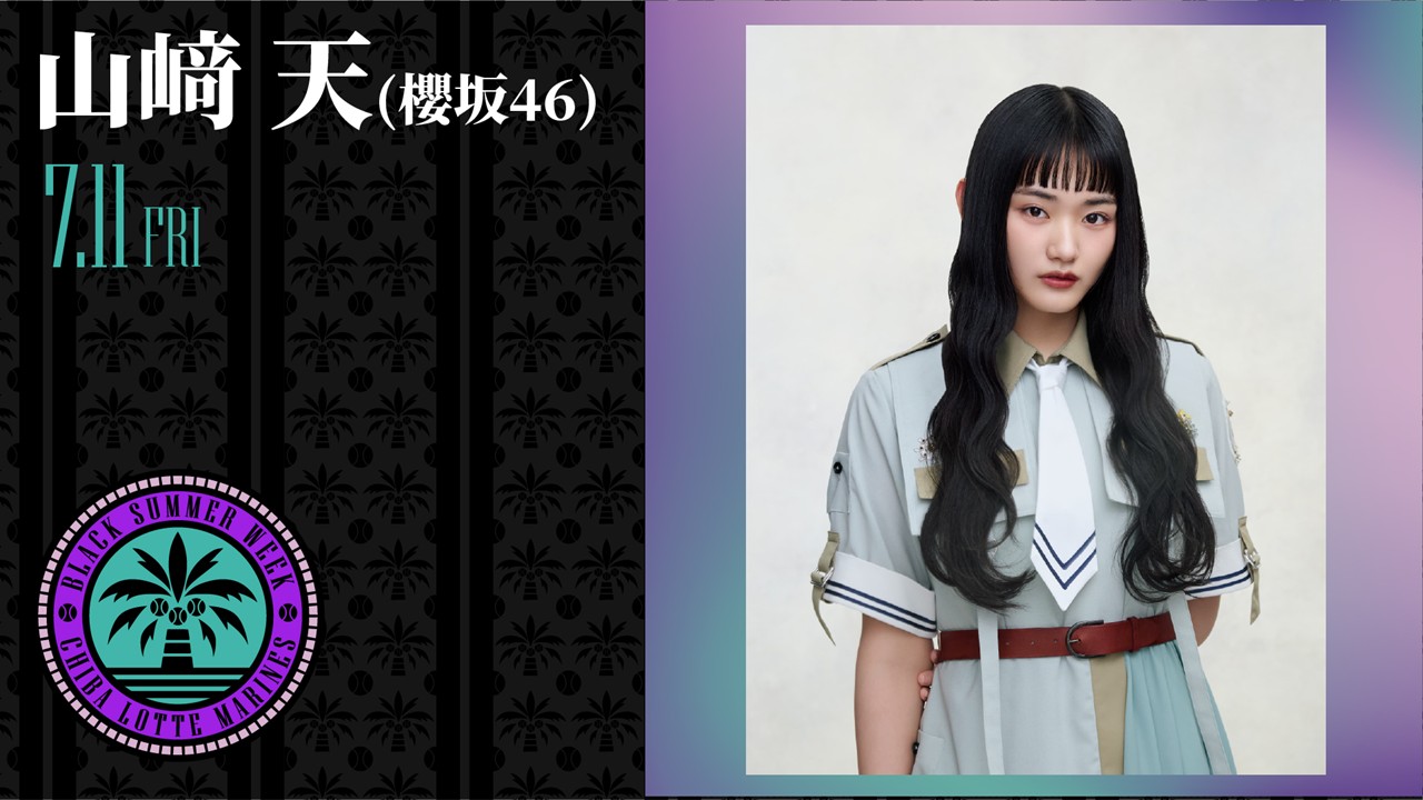 7月11日の西武戦に来場する櫻坂46の山崎天（球団提供）