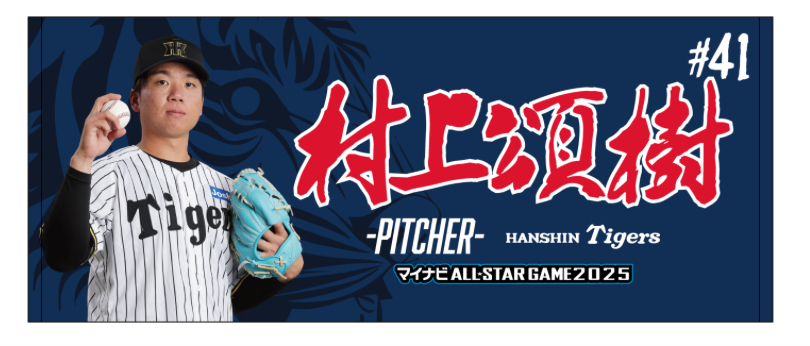 マイナビオールスターゲーム2025のファン投票選出記念グッズとして発売される阪神村上のフェイスタオル（球団提供）