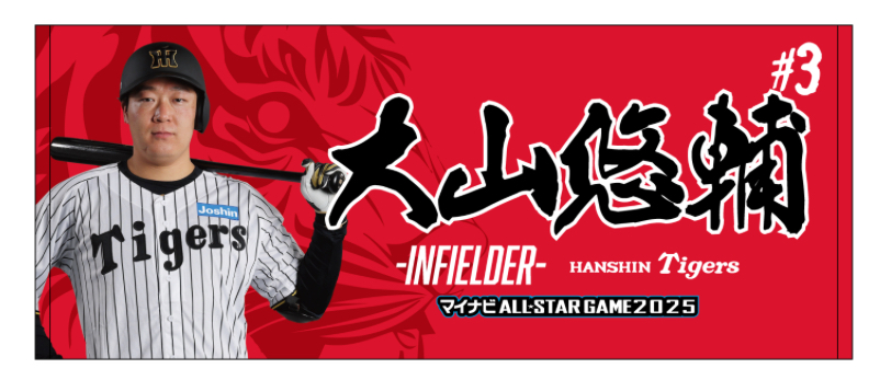 マイナビオールスターゲーム2025のファン投票選出記念グッズとして発売される阪神大山のフェイスタオル（球団提供）