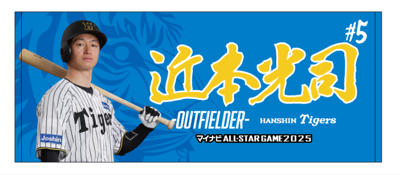 マイナビオールスターゲーム2025のファン投票選出記念グッズとして発売される阪神近本のフェイスタオル（球団提供）