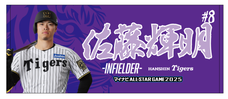 マイナビオールスターゲーム2025のファン投票選出記念グッズとして発売される阪神佐藤輝のフェイスタオル（球団提供）
