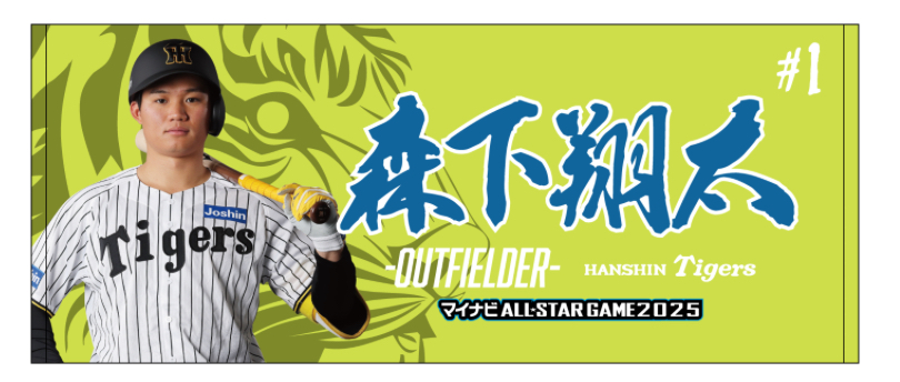 マイナビオールスターゲーム2025のファン投票選出記念グッズとして発売される阪神森下のフェイスタオル（球団提供）