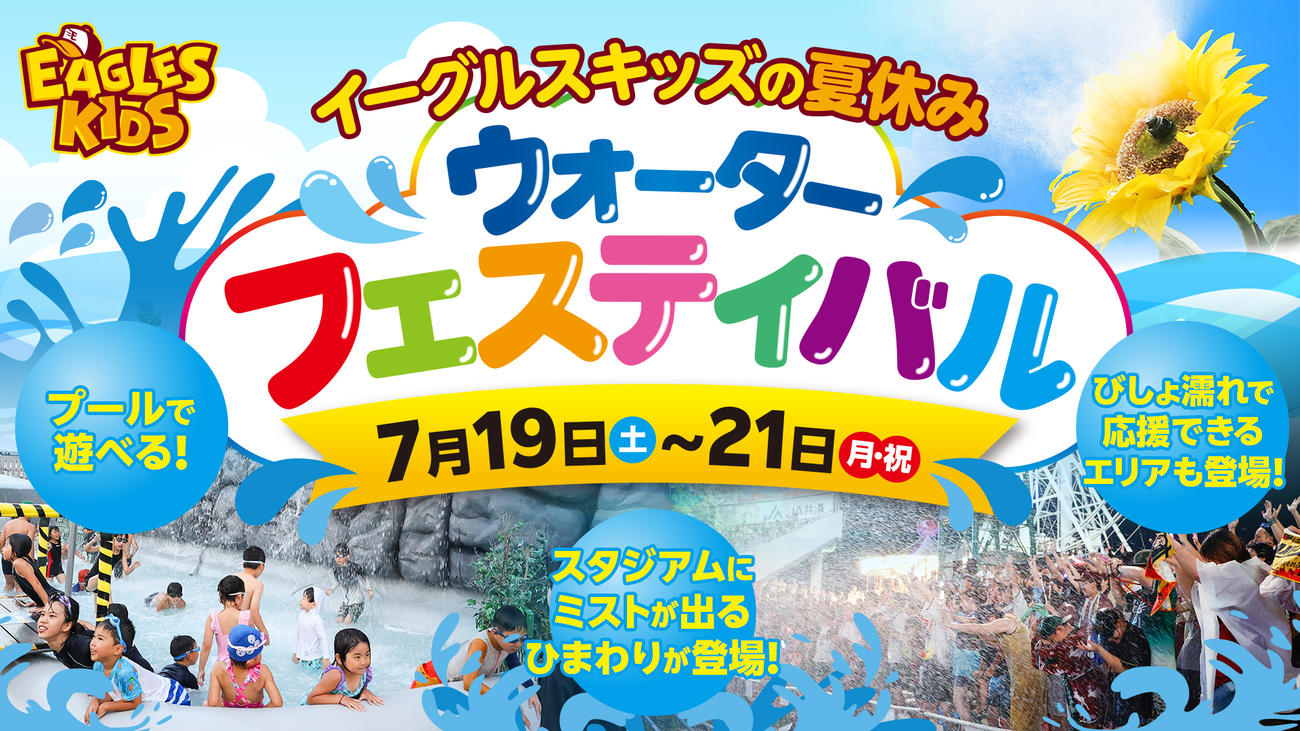 「イーグルスキッズの夏休み～ウォーターフェスティバル～」