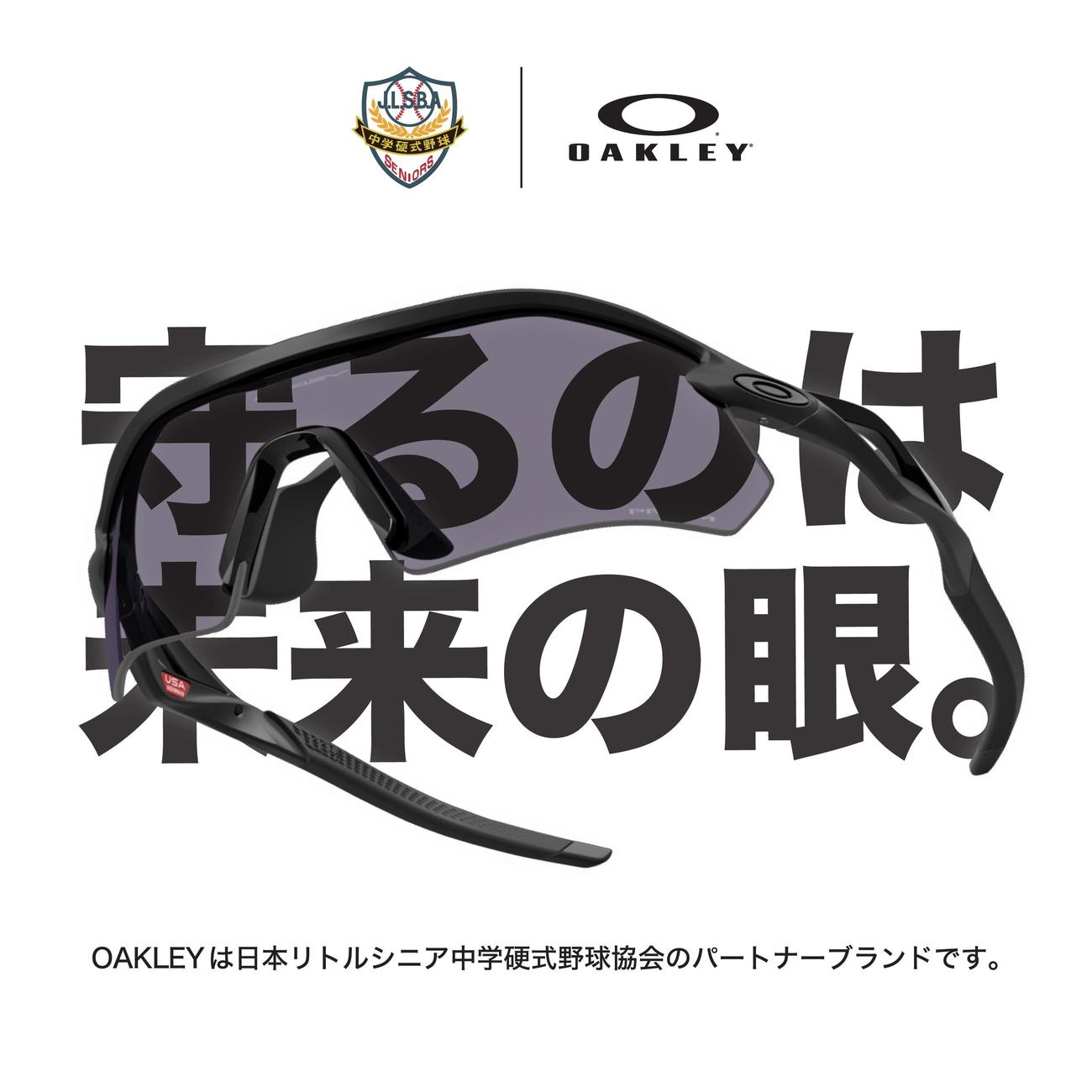 オークリーが日本リトルシニア中学硬式野球協会とパートナーシップを締結