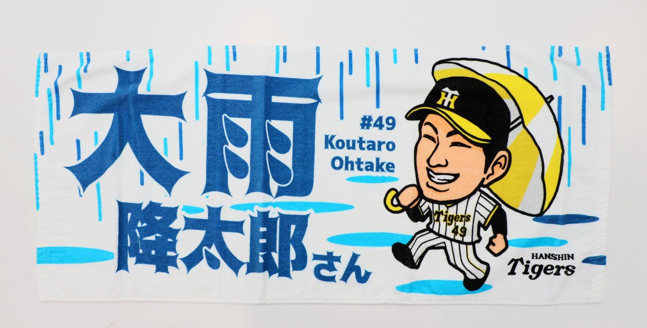 大竹の「大雨降太郎」タオル（撮影・加藤哉）