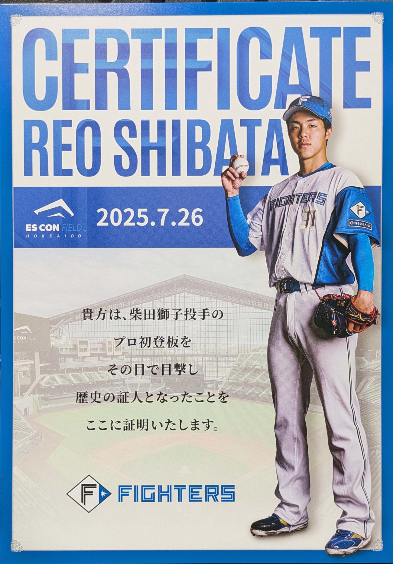日本ハム対ロッテ　柴田獅子のプロ初登板を記念して入場者に配布された証明書（撮影・黒川智章）