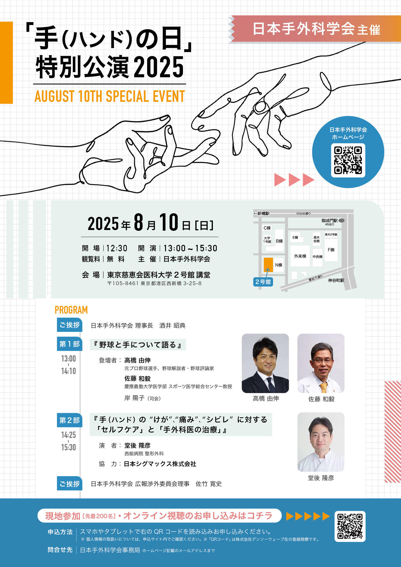 元巨人監督の高橋由伸氏が、8月10日に都内で開催される「手（ハンド）の日」の特別公演2025にゲスト登壇