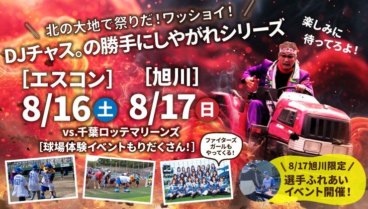 日本ハム2軍北海道開催で実施される「DJチャス。勝手にしやがれシリーズ」