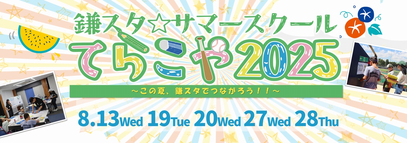 今年も日本ハムの2軍本拠地、千葉・鎌ケ谷で子ども向けイベント「鎌スタ☆サマースクール～てらこや2025～」を開校