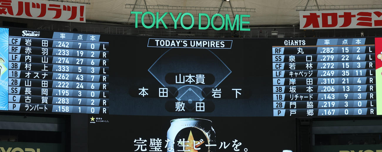 巨人対ヤクルト　両チームのスターティングメンバー（撮影・野上伸悟）