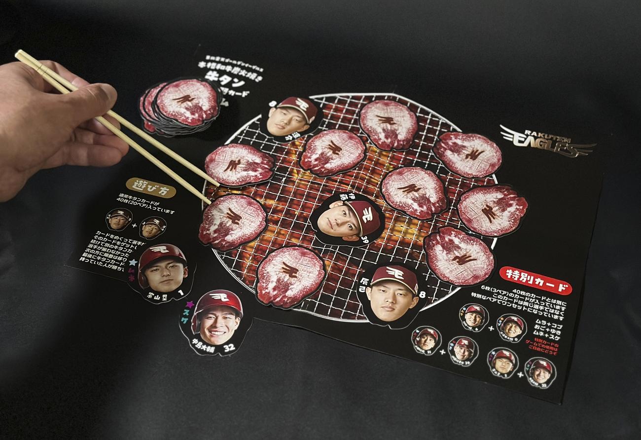 本格和牛炭火焼き牛タン神経衰弱カードゲーム（楽天野球団提供）