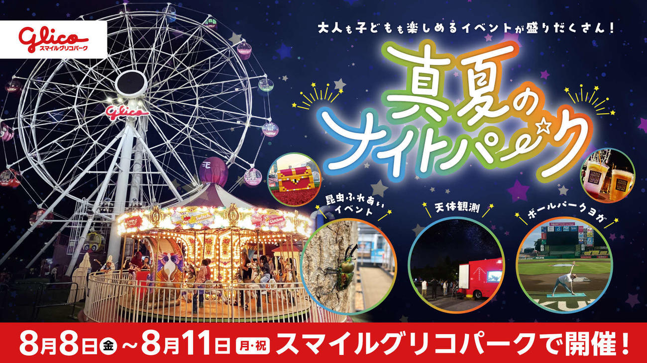 「真夏のナイトパーク」