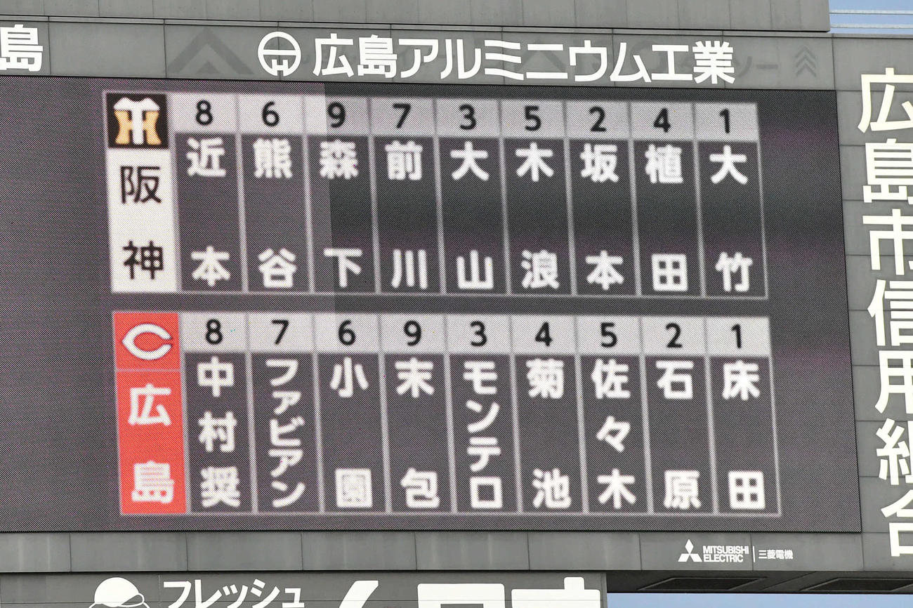 広島対阪神19回戦の先発メンバー（撮影・岩下翔太）