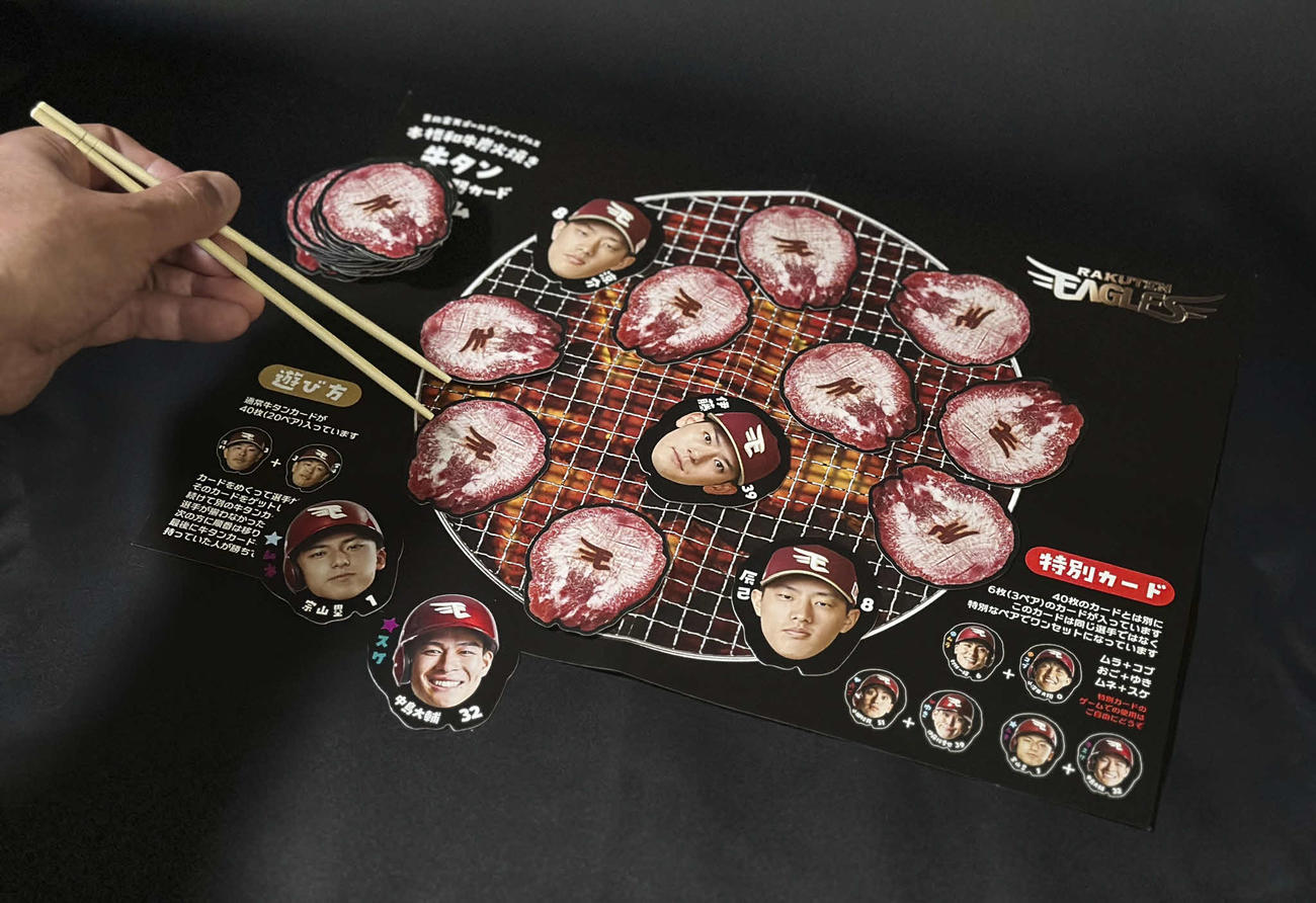 本格和牛炭火焼き牛タン神経衰弱カードゲーム（楽天野球団提供）