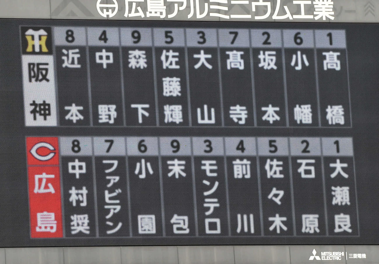 広島対阪神20回戦の先発メンバー（撮影・岩下翔太）