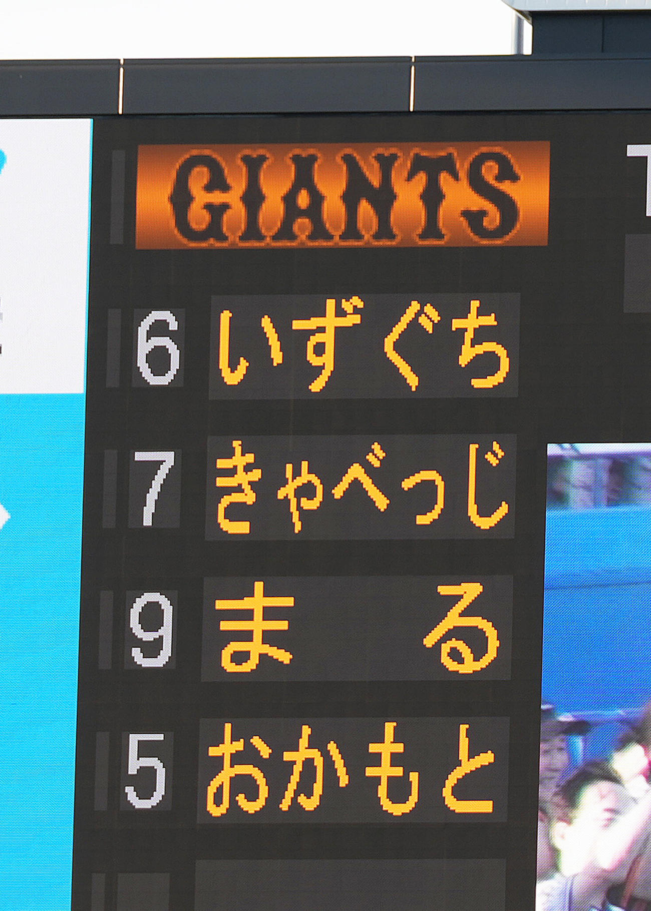 ヤクルト対巨人　キッズプロジェクトにちなみひらがなで表示される選手名（撮影・足立雅史）
