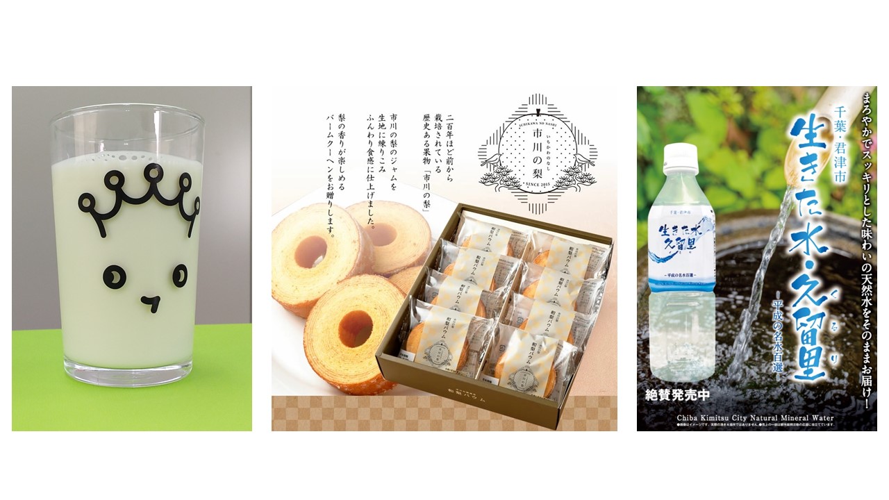 9月2日から3日間で特産品がプレゼントされる。左から千葉県産牛乳の試飲（牛乳普及協会）、和梨バウム（市川市）、生きた水久留里（君津市）（球団提供）