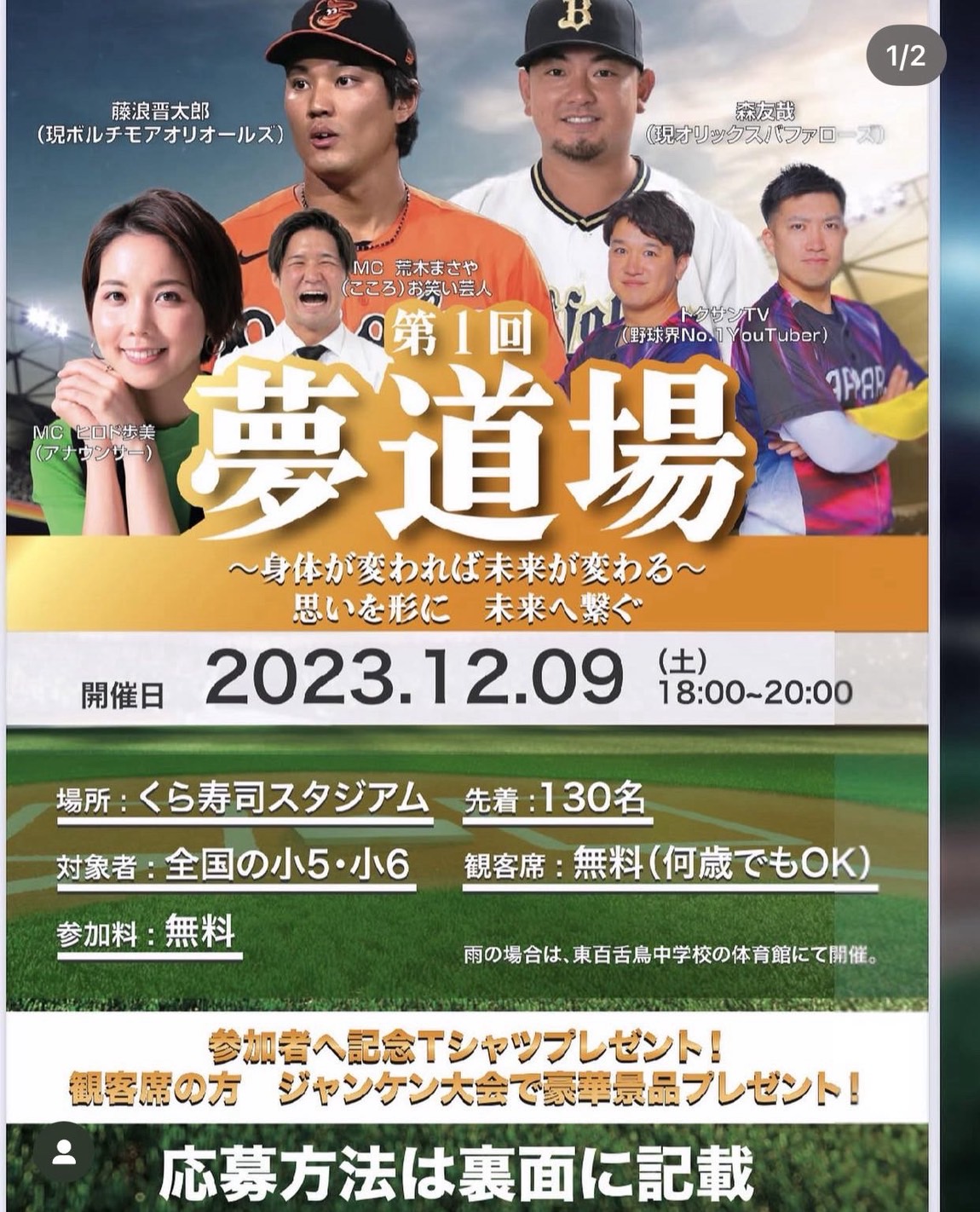 大阪桐蔭の後輩で希少がんと闘う福森さんが当時オリオールズ（現DeNA）の藤浪、オリックス森らと開催した2年前の野球教室のチラシ