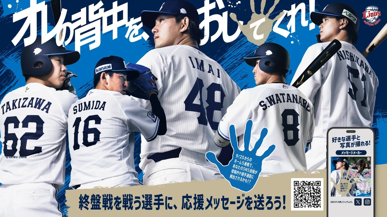 西武は「オレの背中をおしてくれ！」企画でファンからメッセージを募集（画像は球団提供）