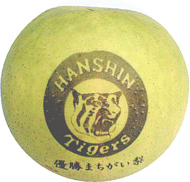 「阪神タイガース優勝まちがい梨」