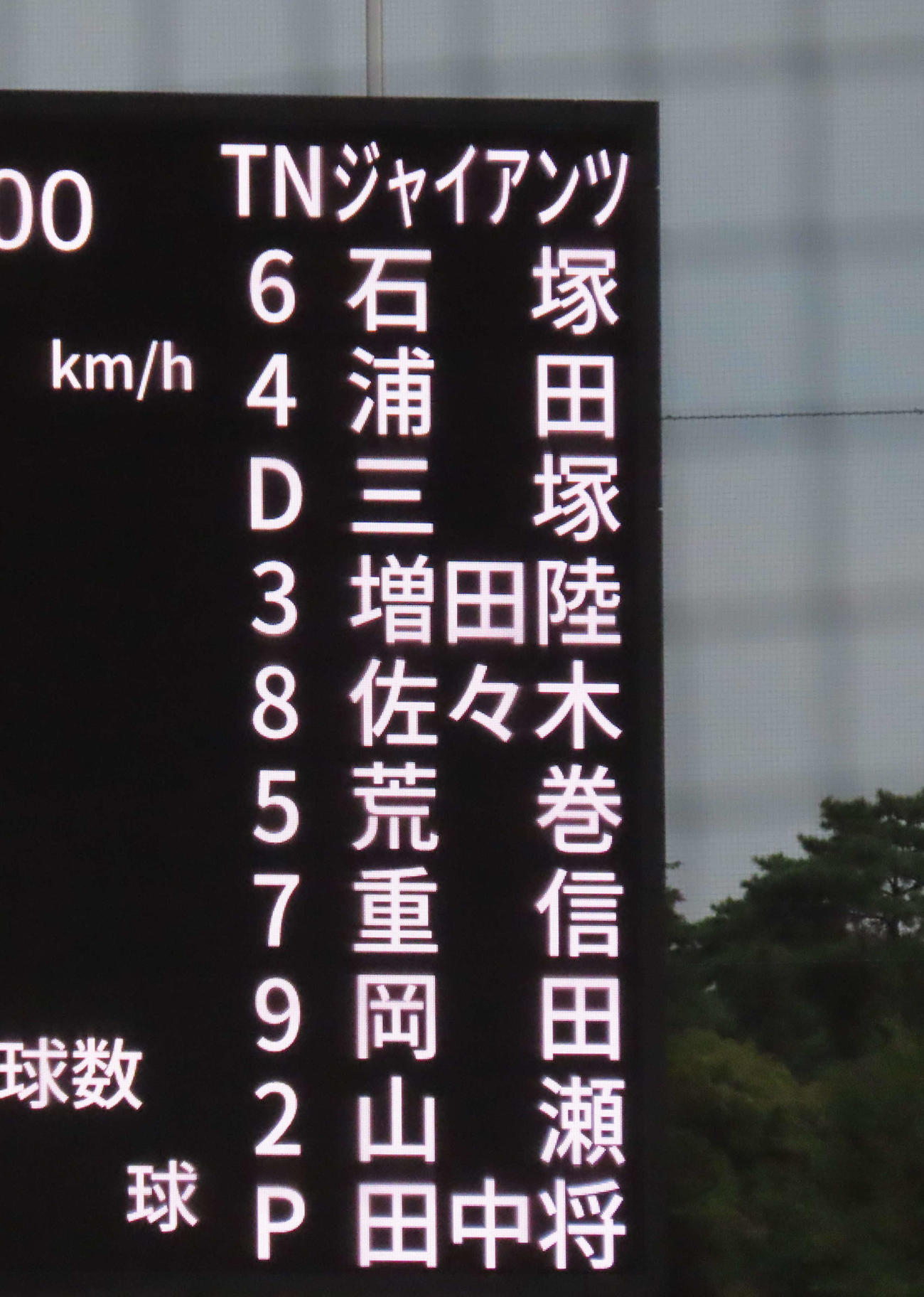 巨人2軍戦のスタメン（撮影・水谷京裕）