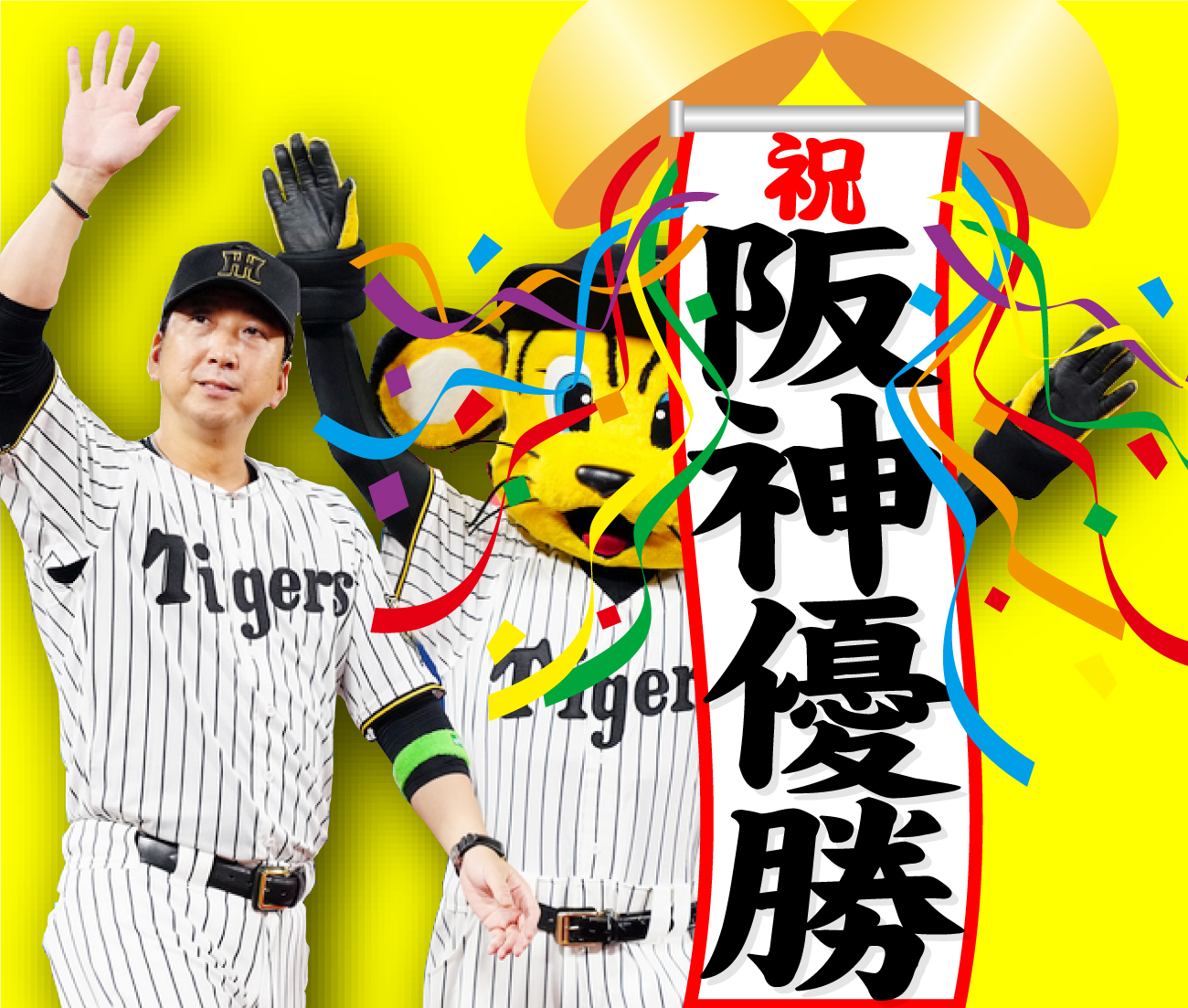 【いらラスト】阪神優勝