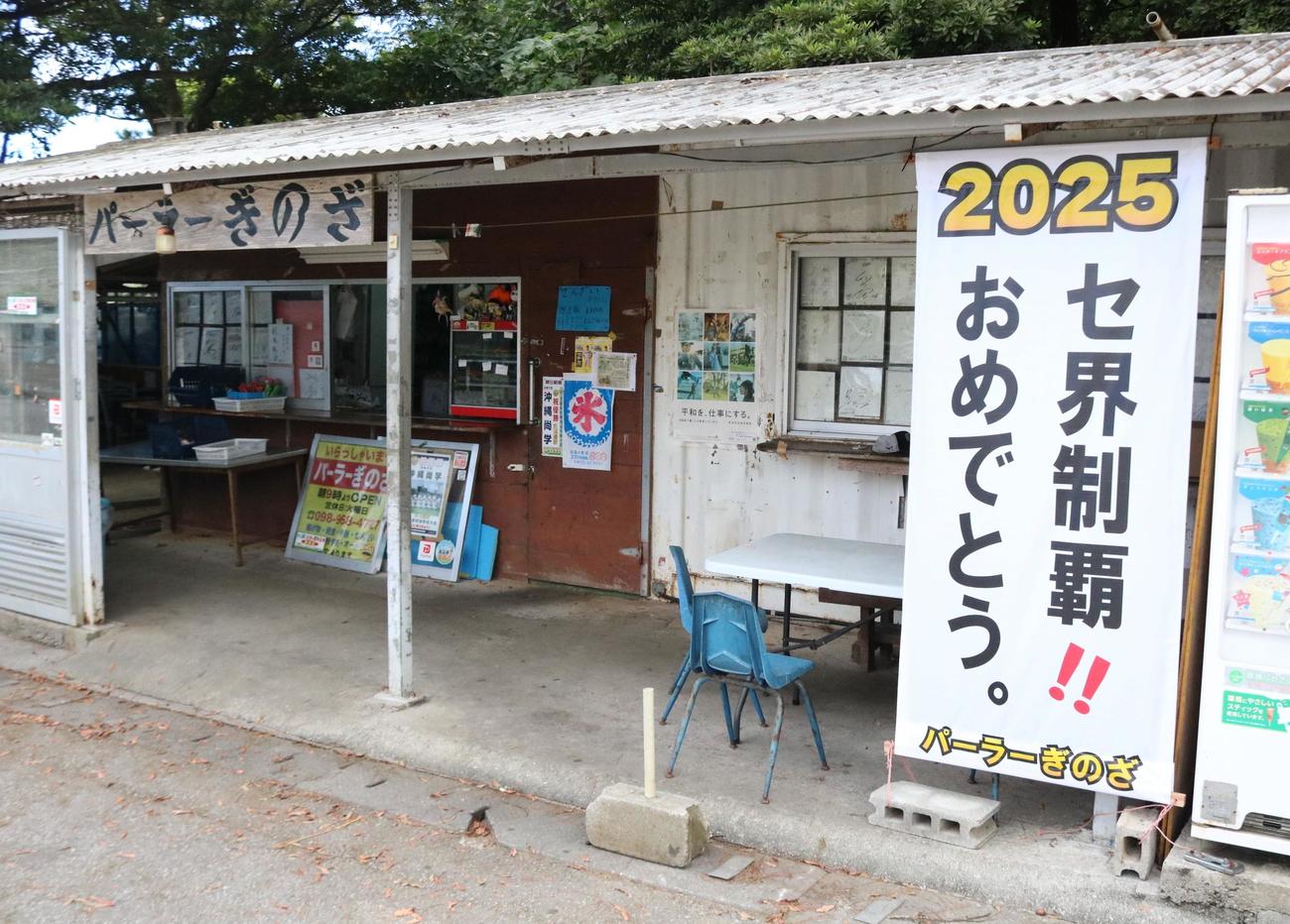 パーラーぎのざに掲げられた阪神リーグ優勝の祝福の垂れ幕と外観（撮影・林亮佑）