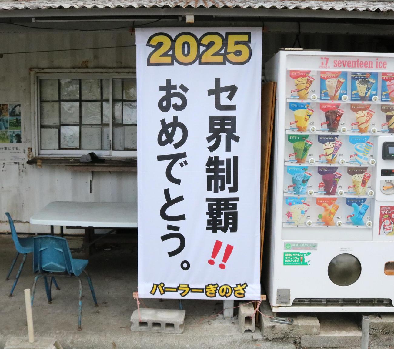 パーラーぎのざに掲げられた阪神リーグ優勝の祝福の垂れ幕（撮影・林亮佑）