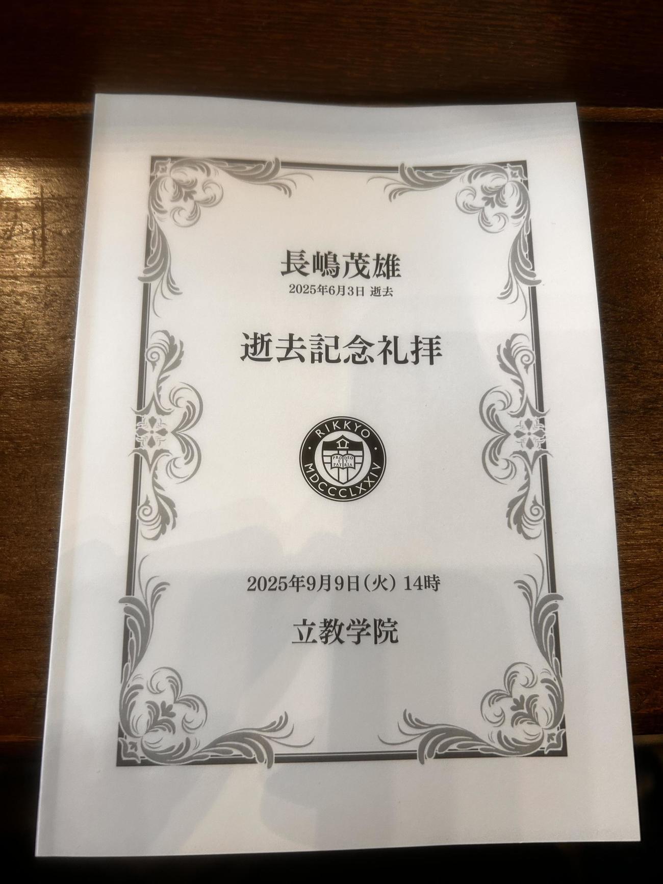 巨人長嶋茂雄終身名誉監督の母校立大で開催した逝去記念礼拝の冊子。生前の写真や長嶋氏の略歴が添えられていた（撮影・平山連）