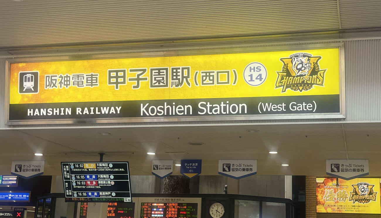 阪神優勝記念となっている阪神甲子園駅の駅名表示（撮影・磯綾乃）