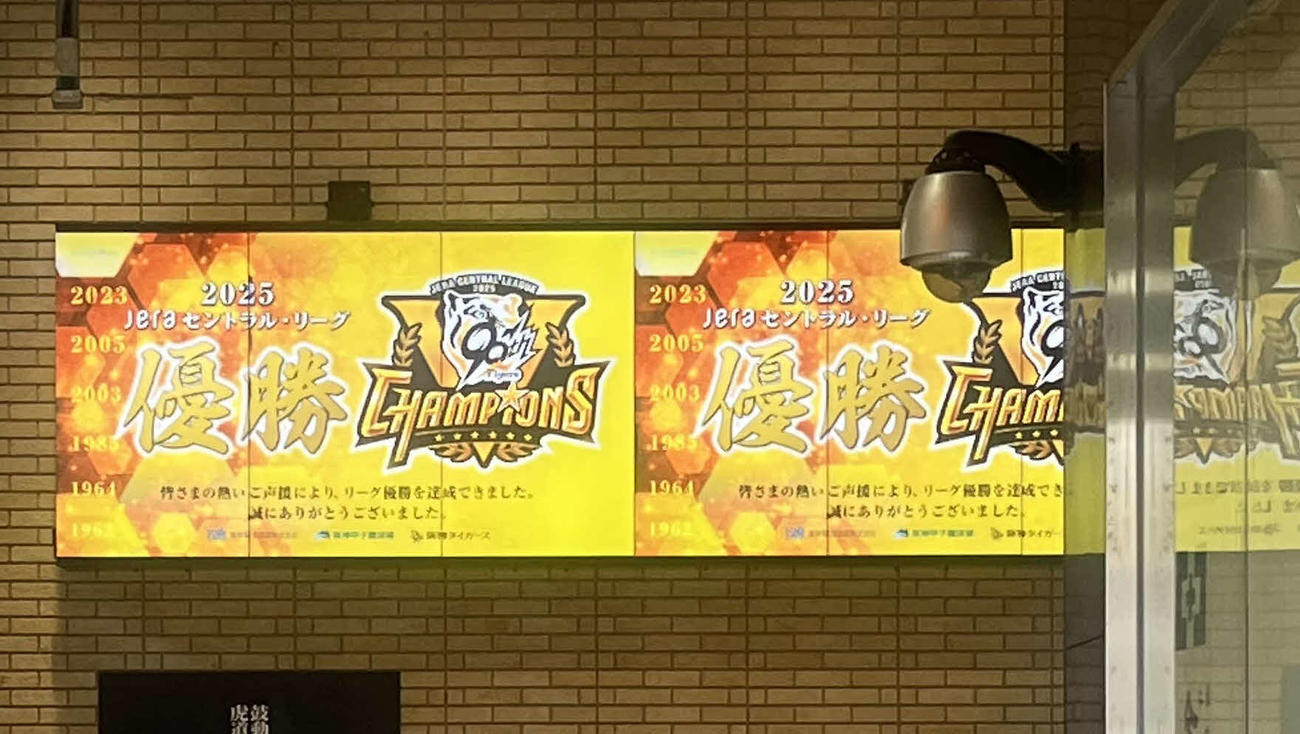 阪神甲子園駅構内のビジョンに映し出された阪神優勝記念広告（撮影・磯綾乃）