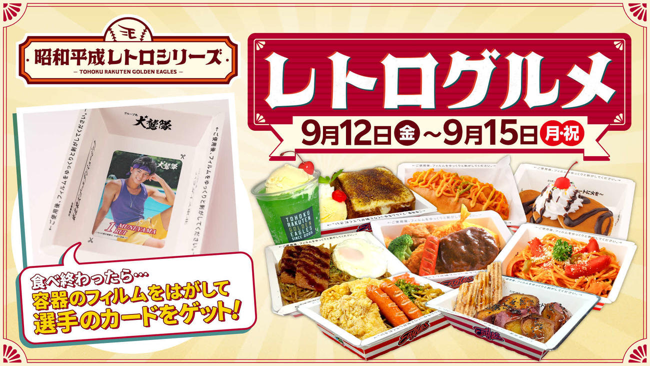 「昭和平成レトロシリーズ」で限定グルメが登場！