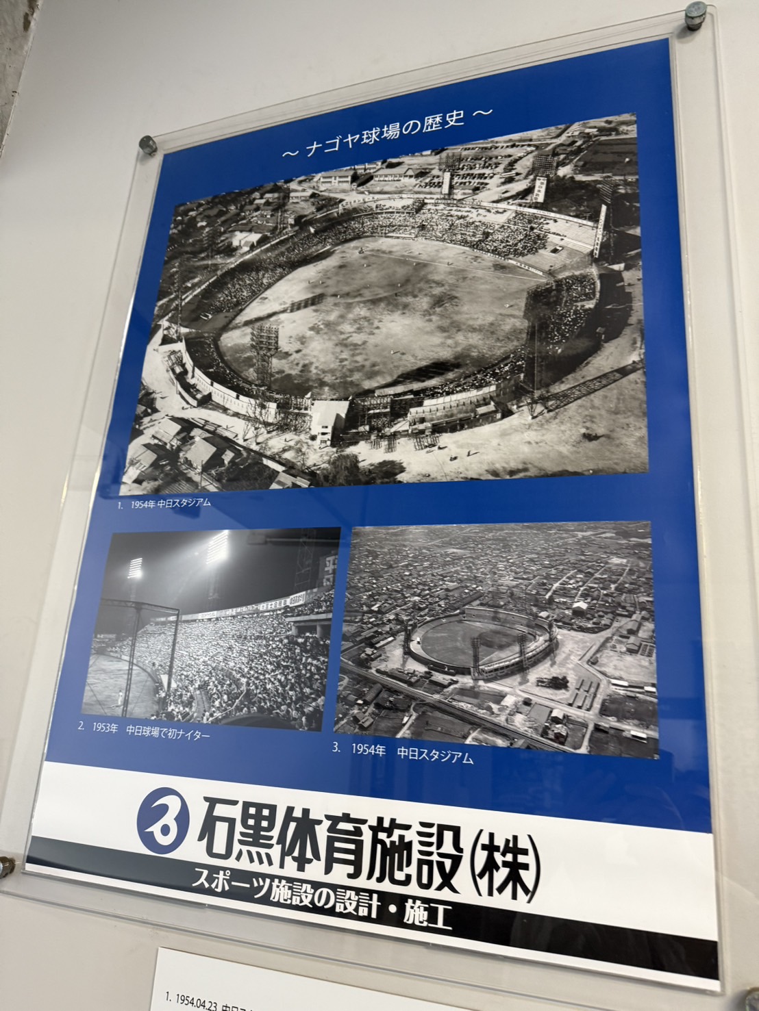 ナゴヤ球場内には「中日スタジアム」と言われた時代の姿の写真も展示されている