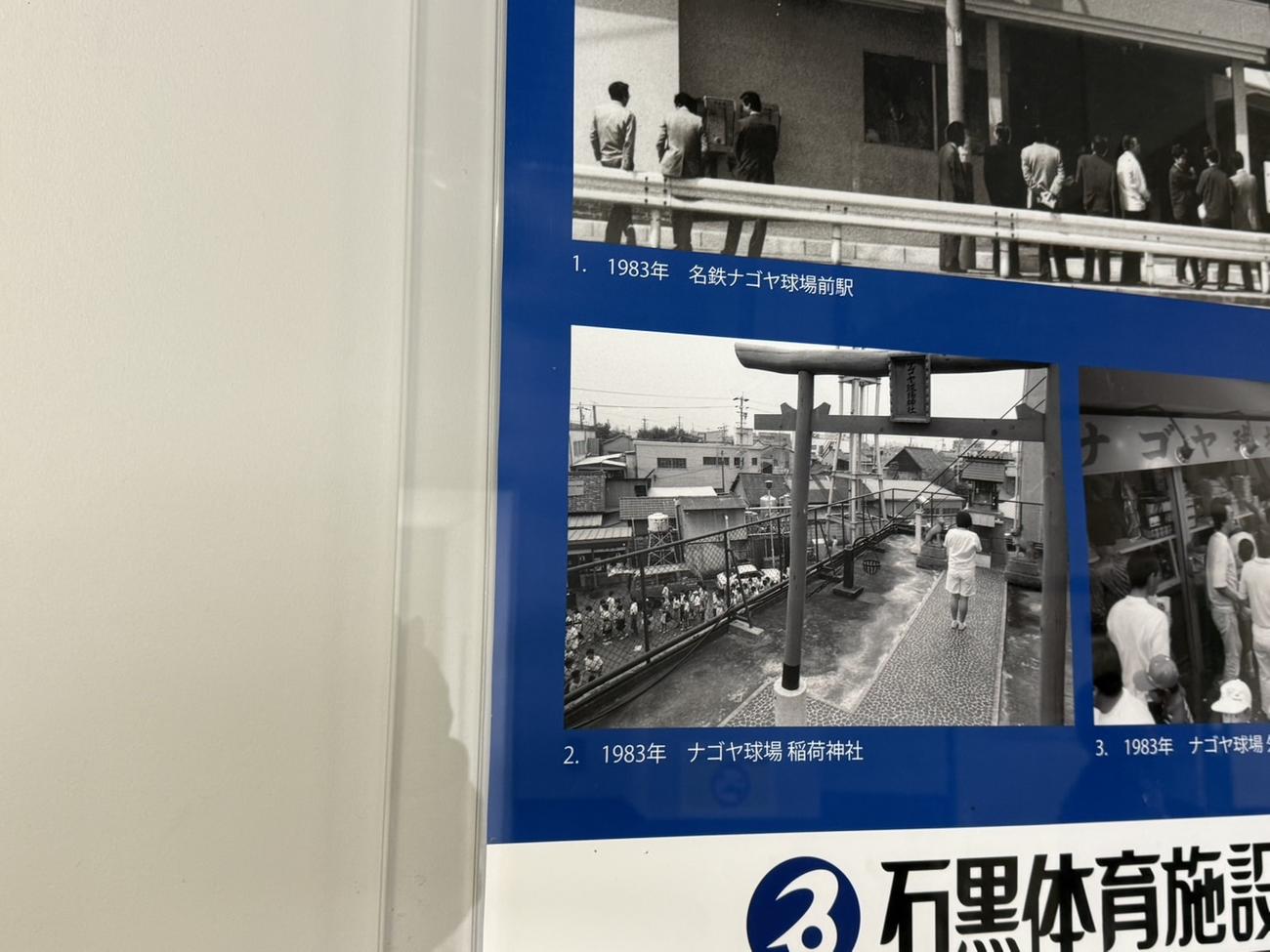 ナゴヤ球場内には1983年当時の「ナゴヤ球場稲荷神社」の写真が展示されている