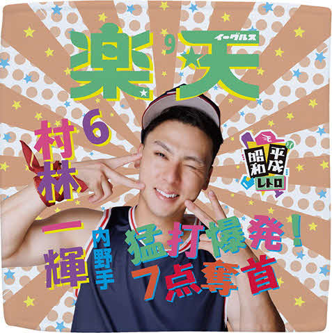 村林のハンドタオル（楽天野球団提供）