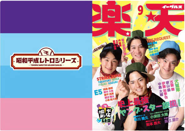 昭和のアイドル風レトロ雑誌A4クリアファイル（楽天野球団提供）