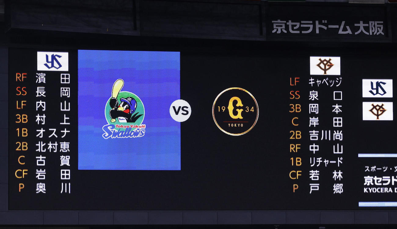 巨人対ヤクルト　スタメン（2025年9月2日撮影）