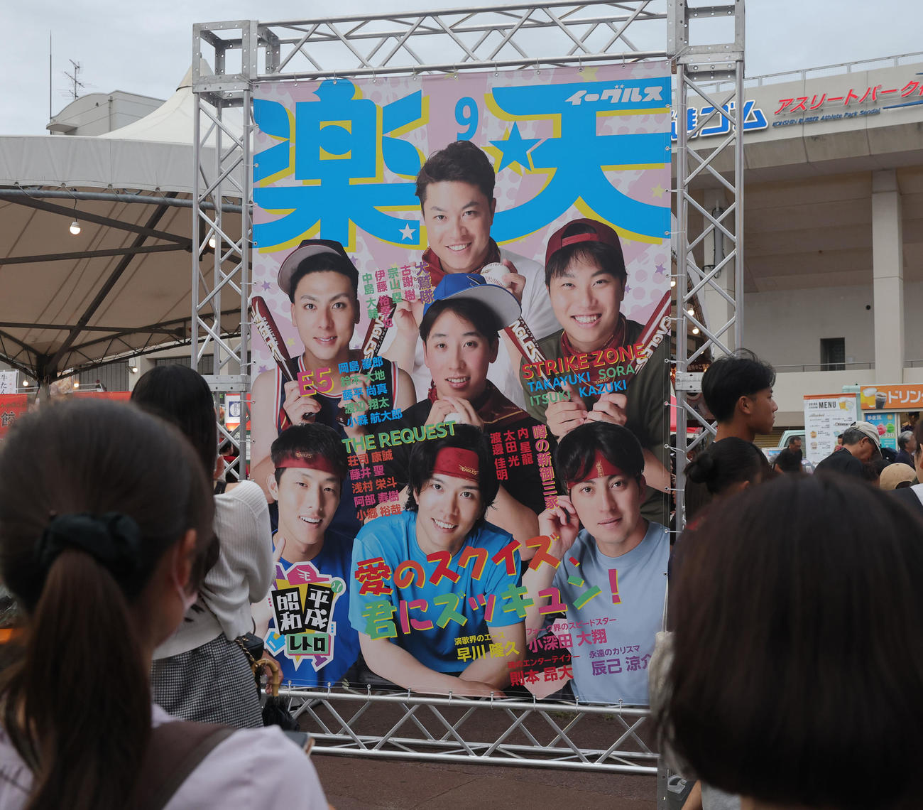 楽天対ロッテ　楽天の「昭和平成レトロシリーズ」で、球場前に置かれたアイドル雑誌風の巨大ポスター（撮影・野上伸悟）