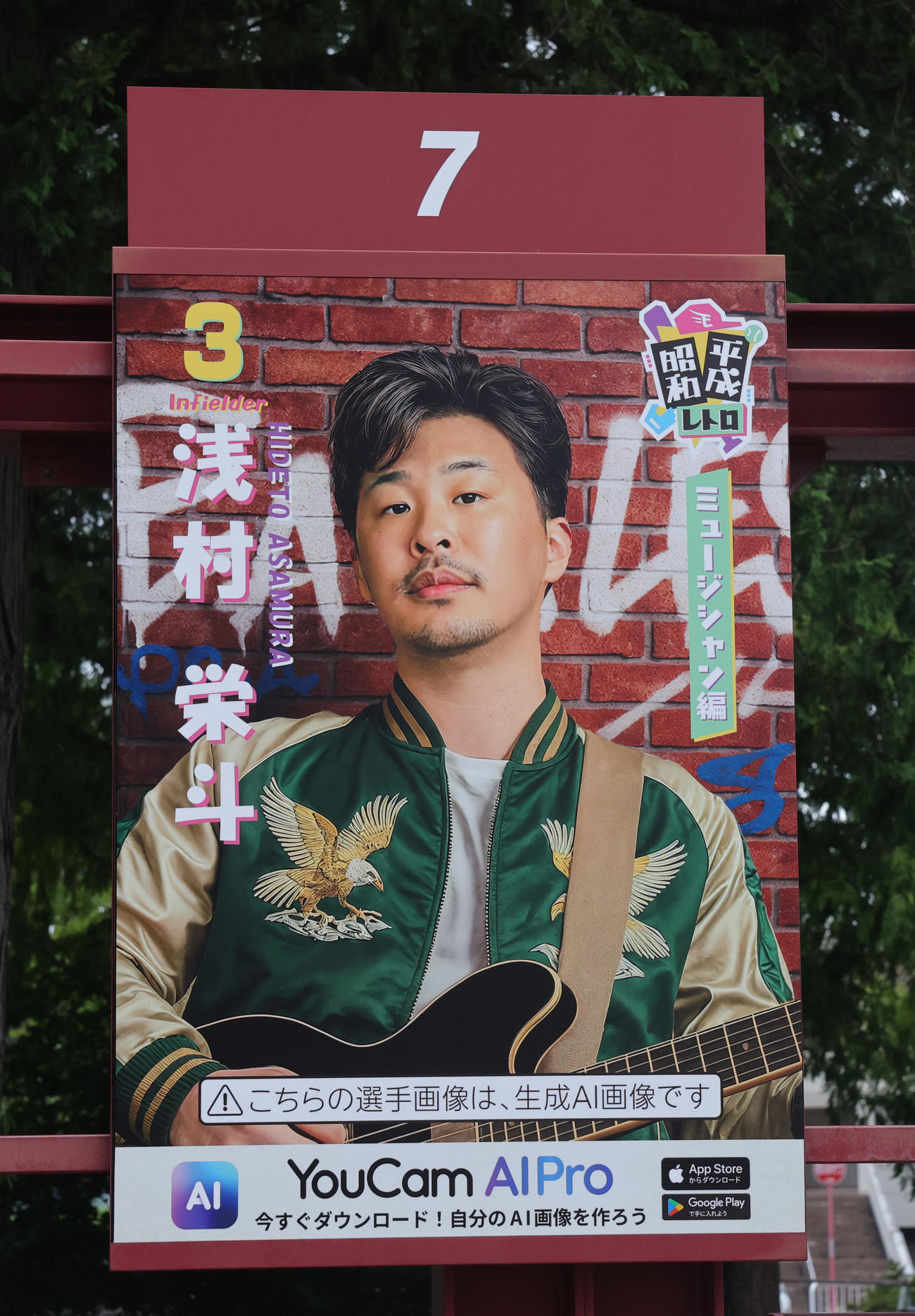 楽天対ロッテ　「昭和平成レトロシリーズ」に登場した楽天浅村のポスター（撮影・野上伸悟）
