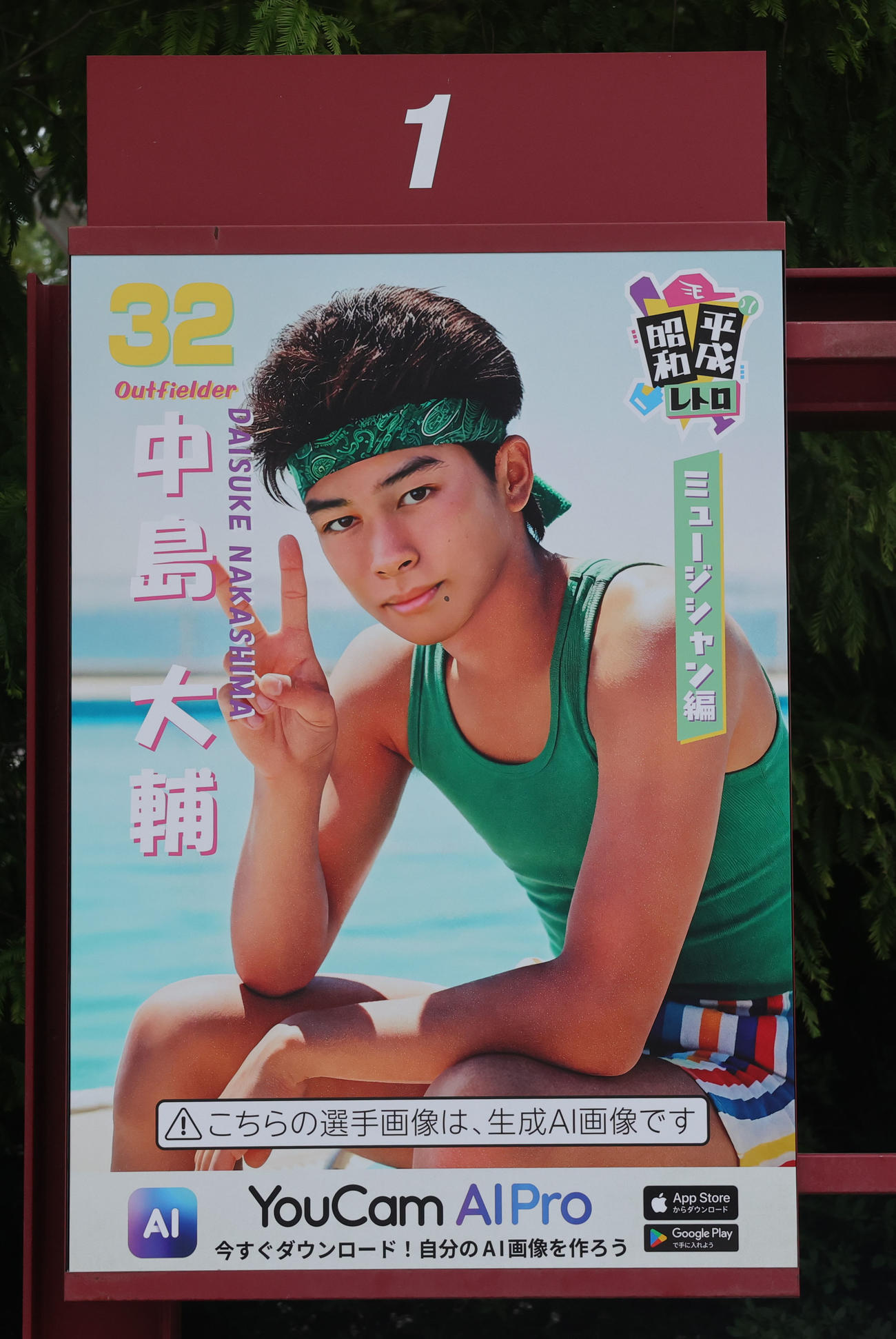 楽天対ロッテ　「昭和平成レトロシリーズ」に登場した楽天中島のポスター（撮影・野上伸悟）