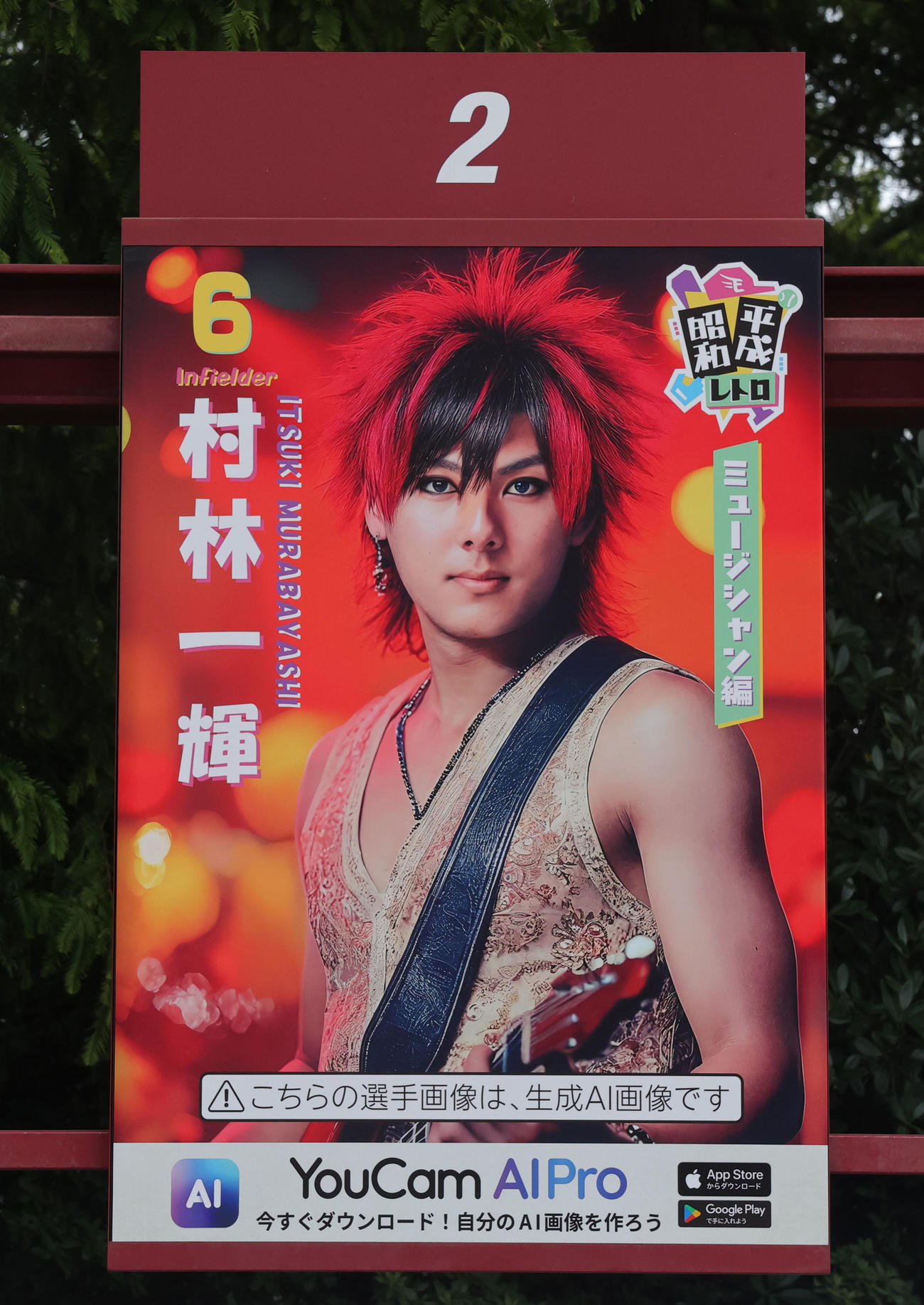 楽天対ロッテ　「昭和平成レトロシリーズ」に登場した楽天村林のポスター（撮影・野上伸悟）
