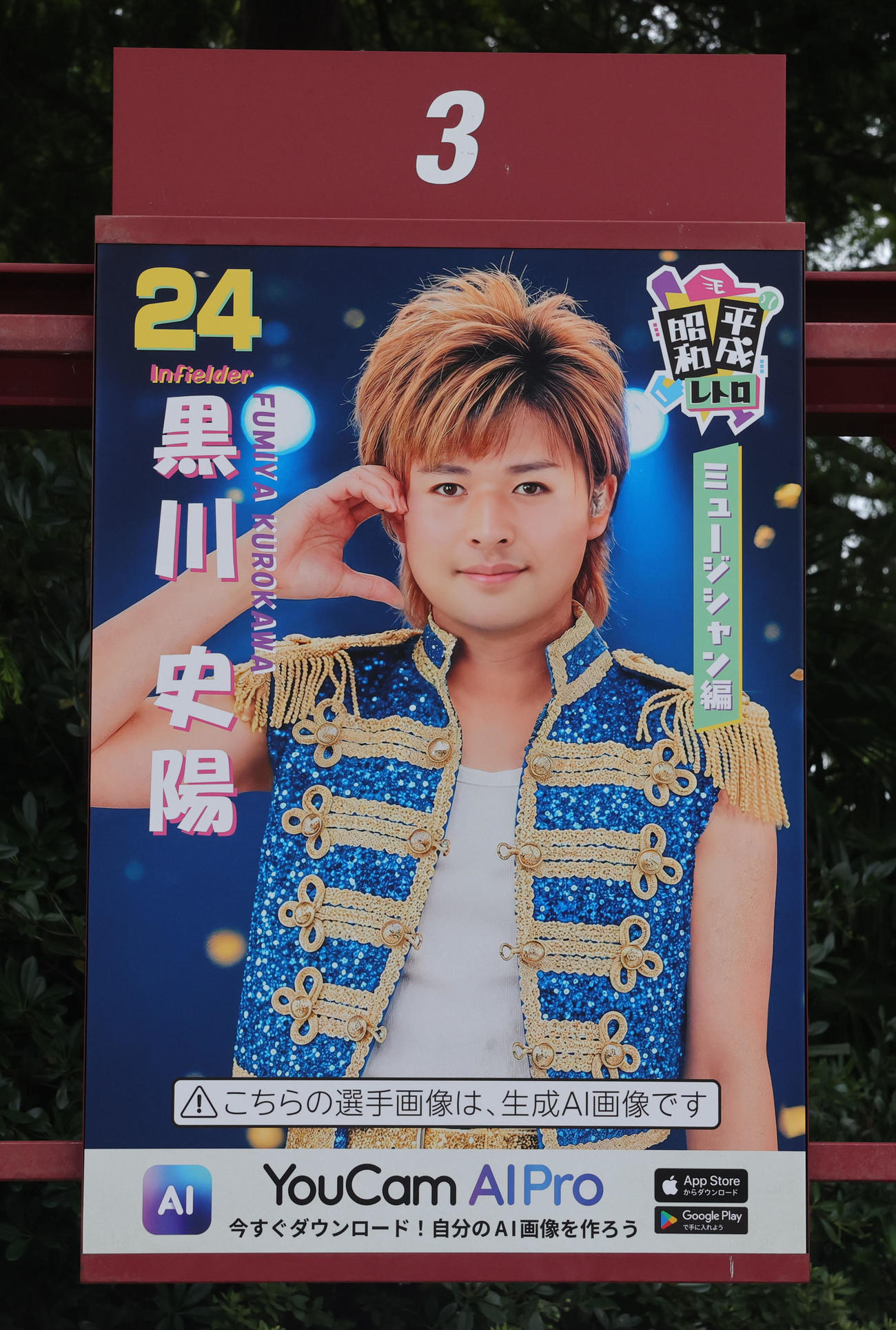 楽天対ロッテ　「昭和平成レトロシリーズ」に登場した楽天黒川のポスター（撮影・野上伸悟）