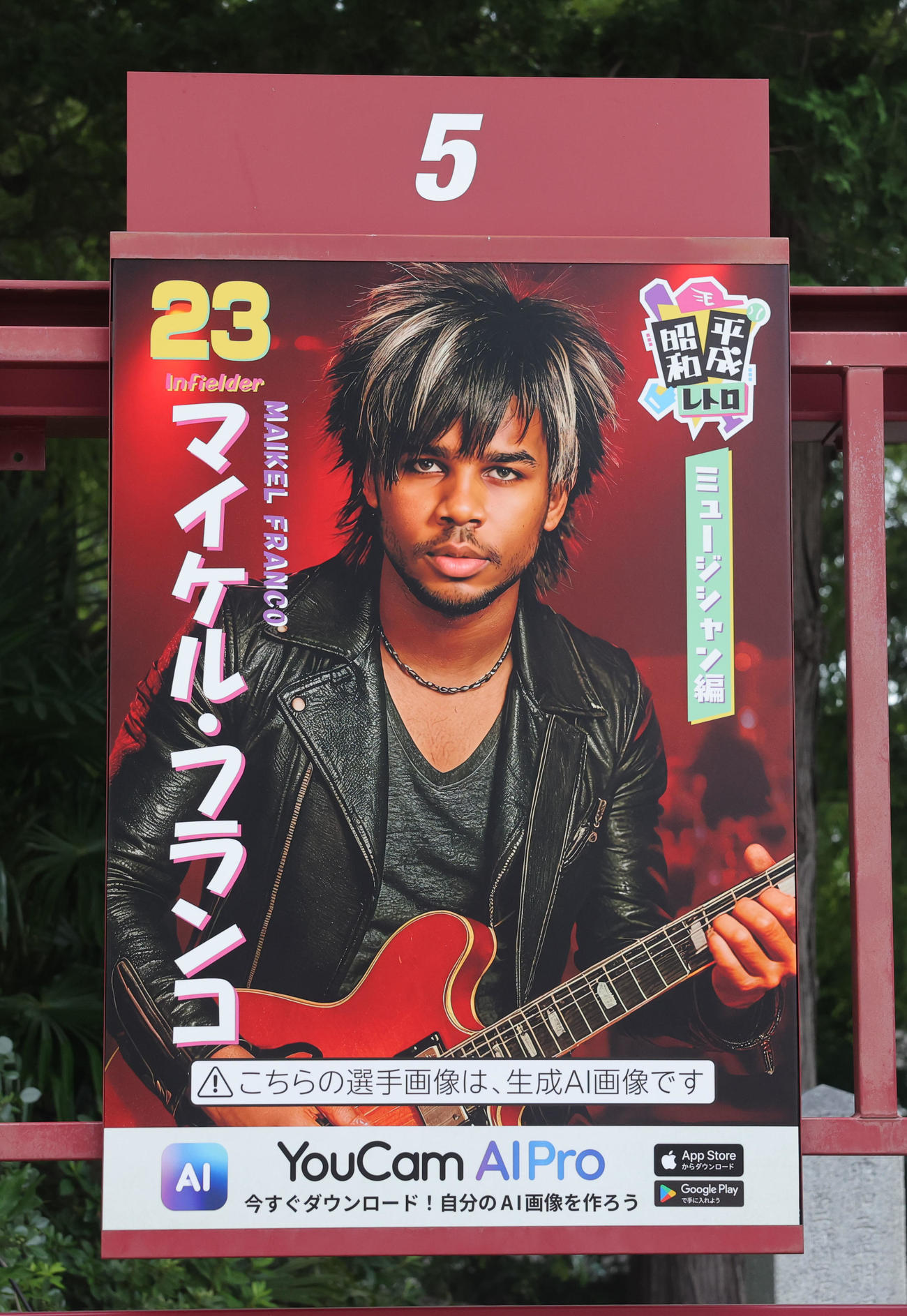 楽天対ロッテ　「昭和平成レトロシリーズ」に登場した楽天フランコのポスター（撮影・野上伸悟）