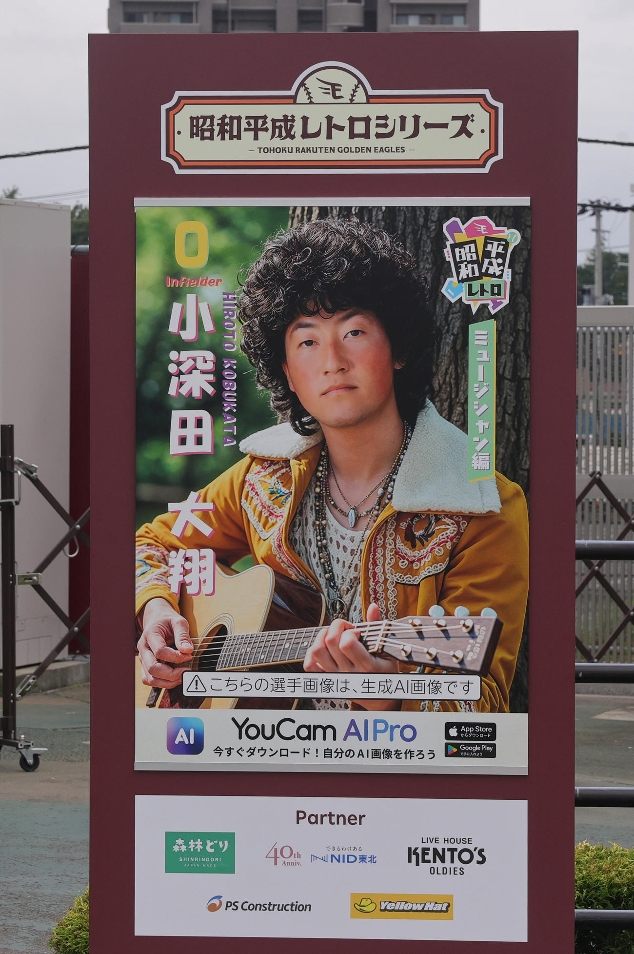 楽天対ロッテ　「昭和平成レトロシリーズ」に登場した楽天小深田のポスター（撮影・野上伸悟）