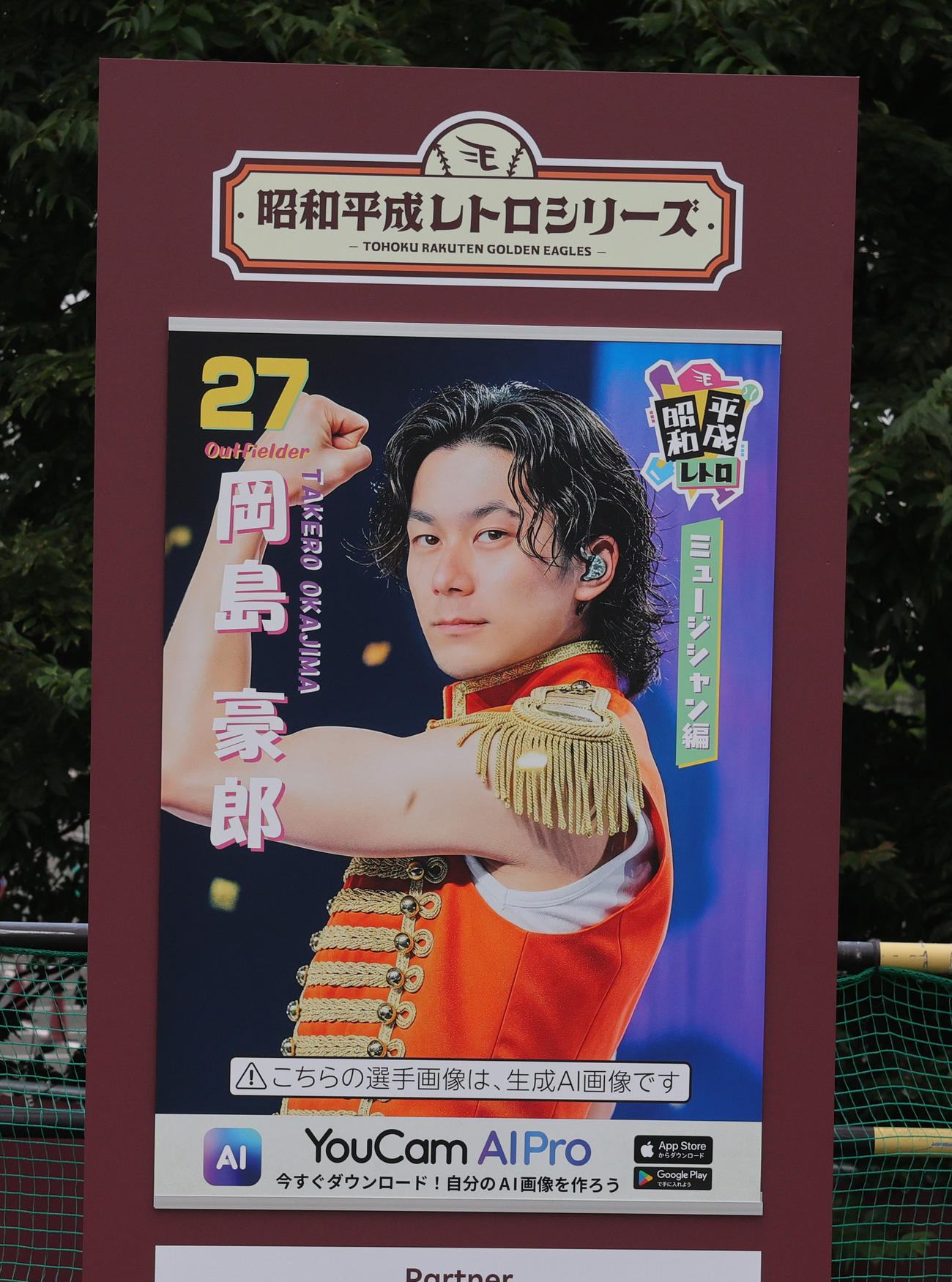 楽天対ロッテ　「昭和平成レトロシリーズ」に登場した楽天岡島のポスター（撮影・野上伸悟）