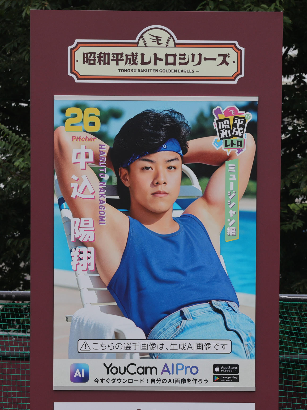 楽天対ロッテ　「昭和平成レトロシリーズ」に登場した楽天中込のポスター（撮影・野上伸悟）