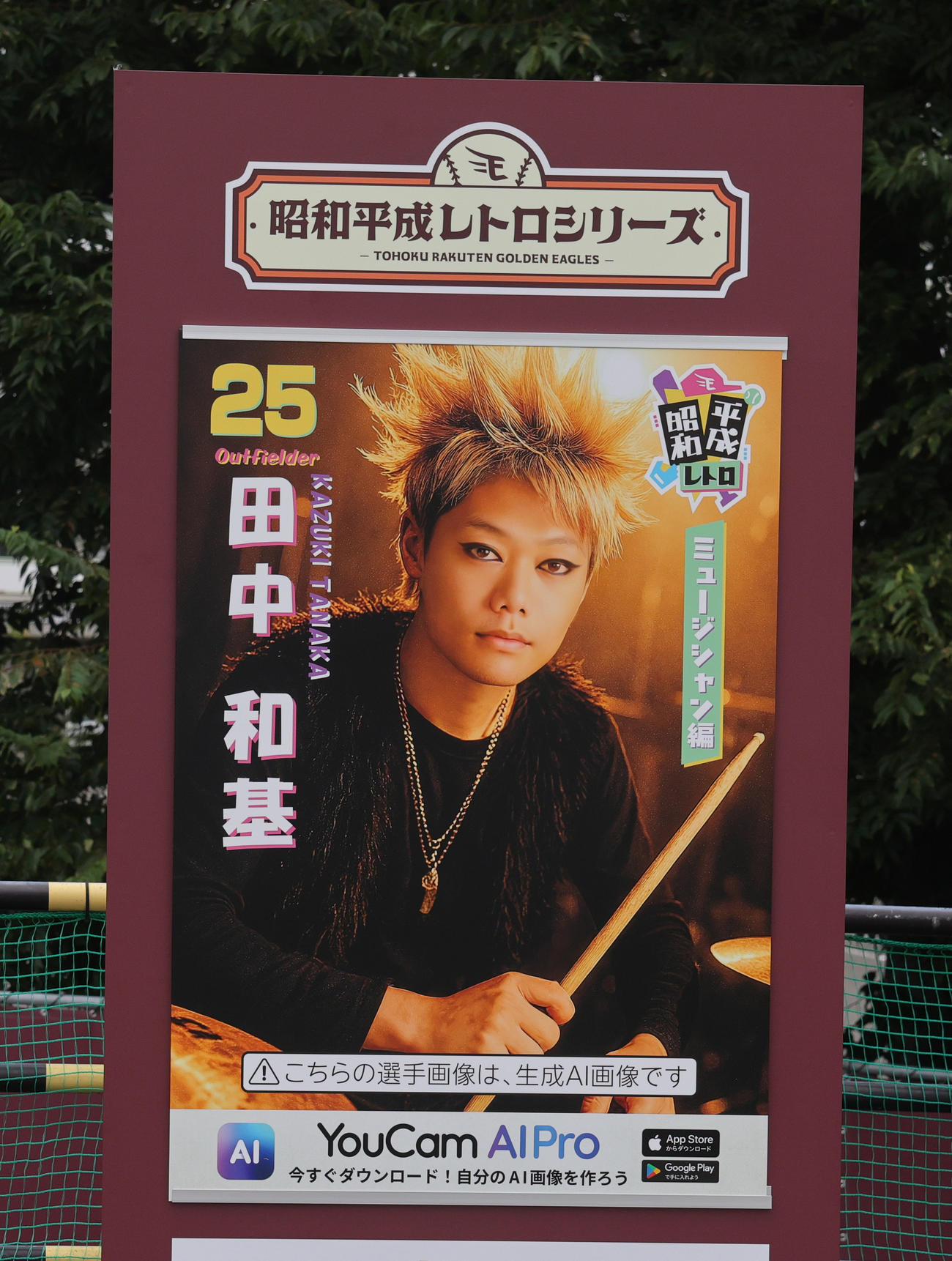 楽天対ロッテ　「昭和平成レトロシリーズ」に登場した楽天田中和のポスター（撮影・野上伸悟）